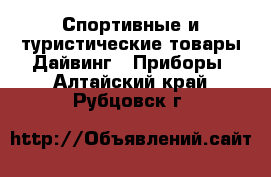 Спортивные и туристические товары Дайвинг - Приборы. Алтайский край,Рубцовск г.